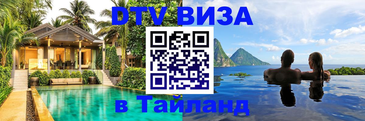 Visa ДТВ Тайланд помощь 
