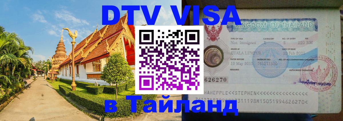 Долгосрочная виза DTV в Тайланд 