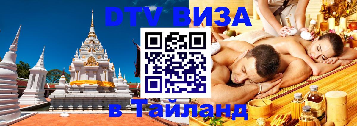 Стоимость и условия DTV визы — оформление в Таиланд под ключ - Назрань 